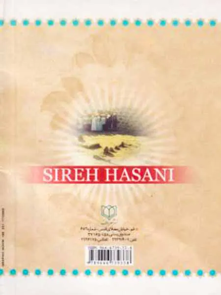 چهل حدیث سیره حسنی